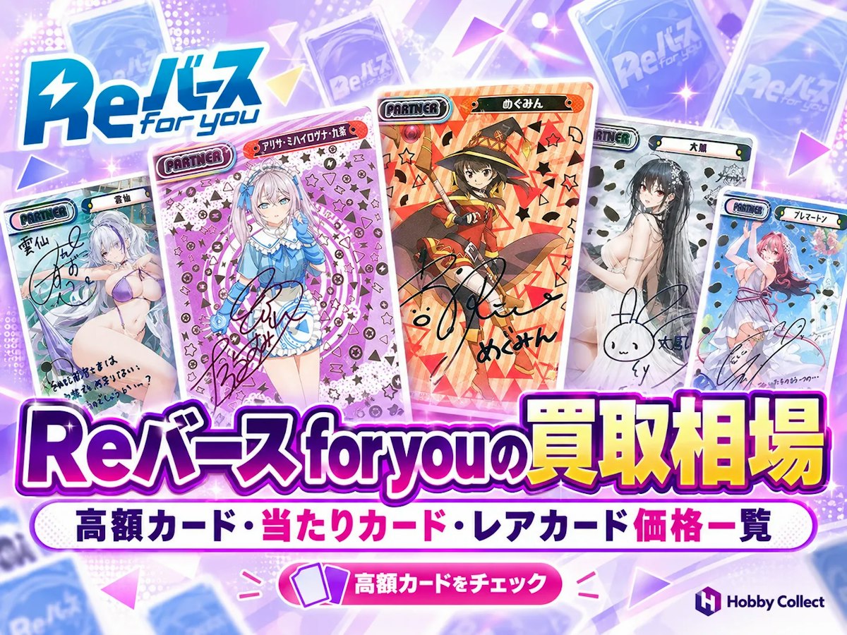 Reバース for youの買取相場｜高額カード・当たりカード・レアカード